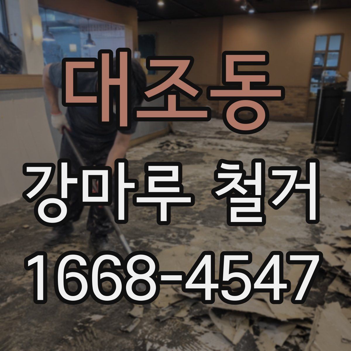 대조동 강마루 철거 과정과 작업 진행 흐름
