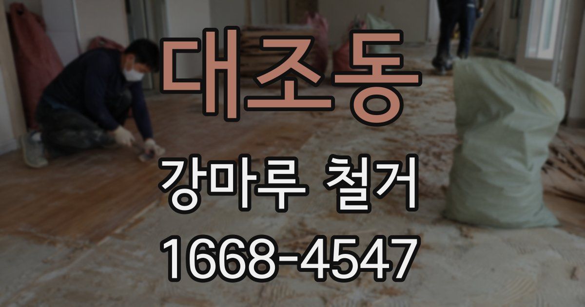 대조동 강마루 철거