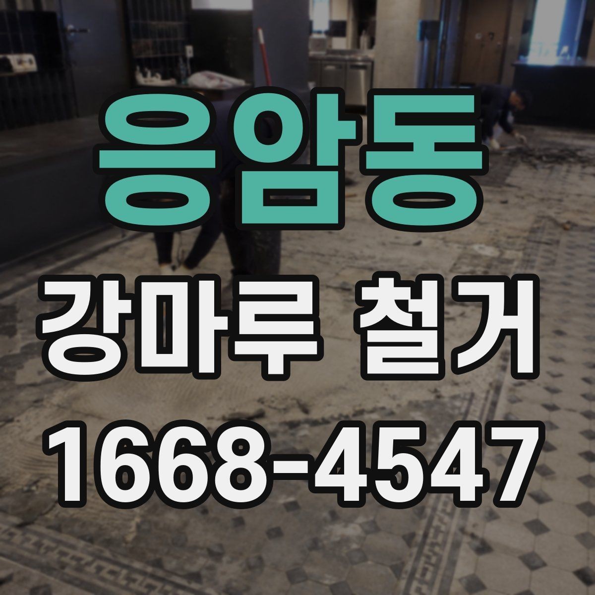 응암동 강마루 철거 후 생활 소음 줄이는 방법