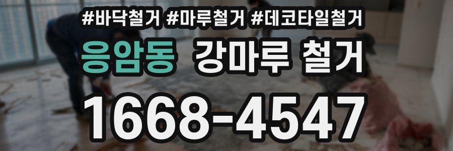 응암동 강마루 철거