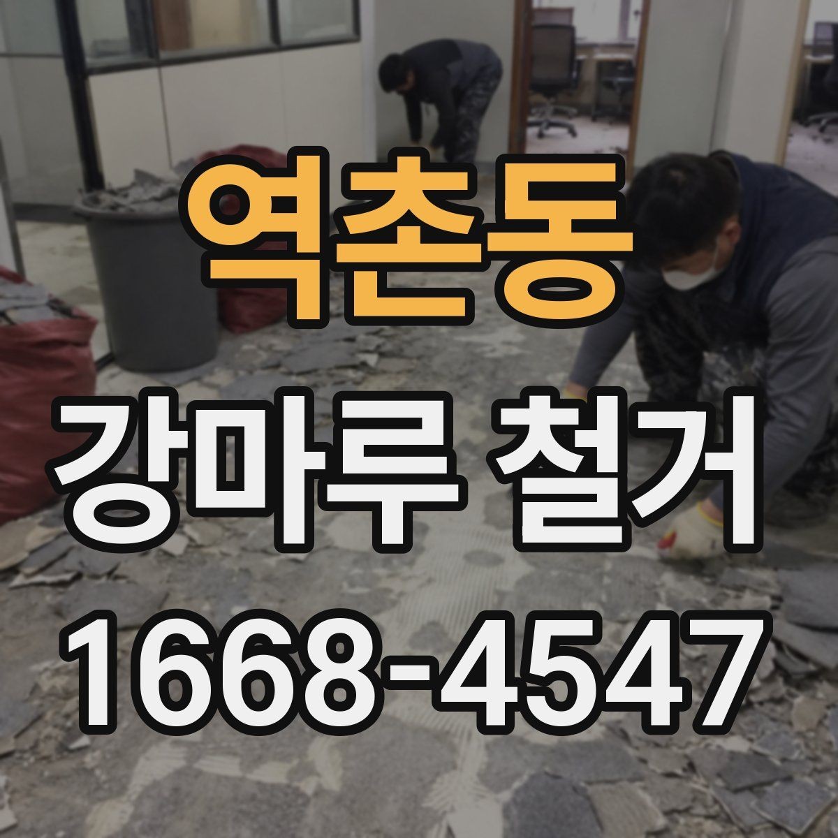 역촌동 강마루 철거 전 이웃에게 안내해야 할 사항