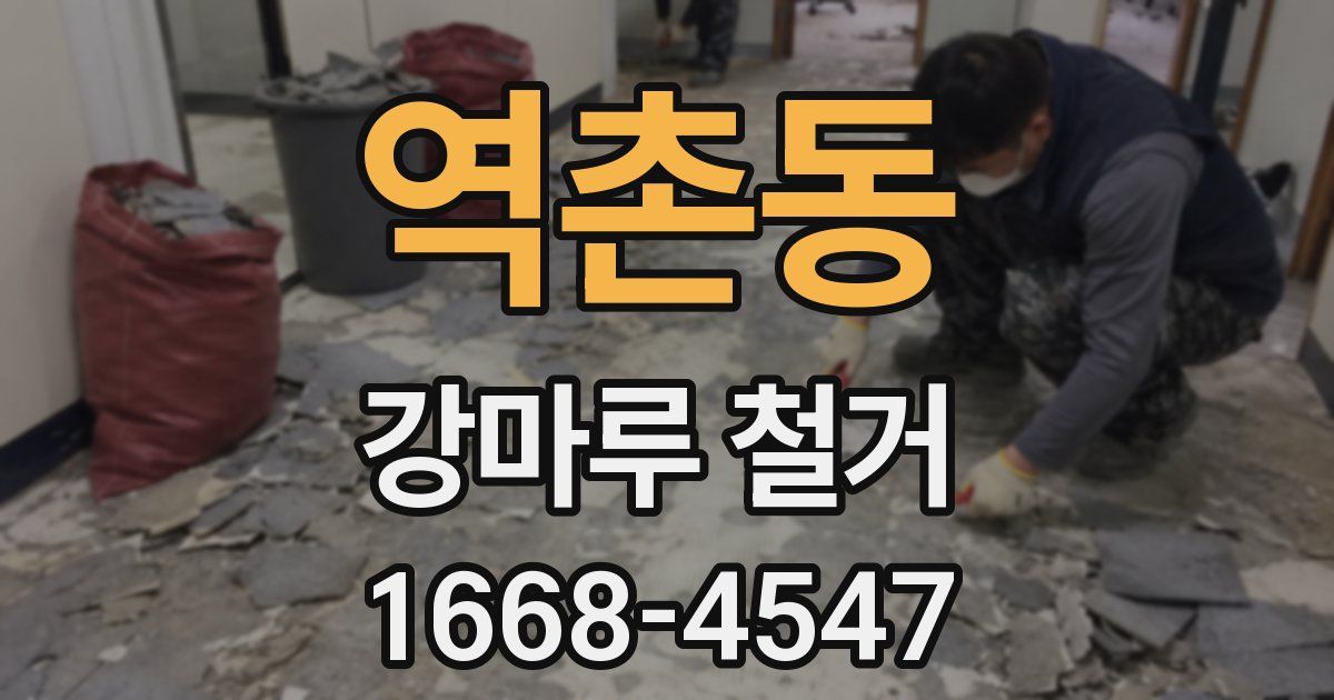 역촌동 강마루 철거