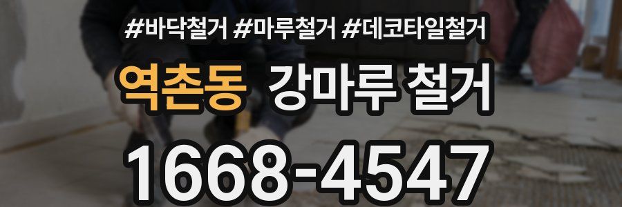 역촌동 강마루 철거