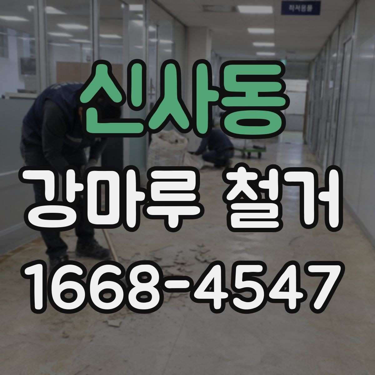 신사동 강마루 철거 업체 후기 볼 때 주의할 점