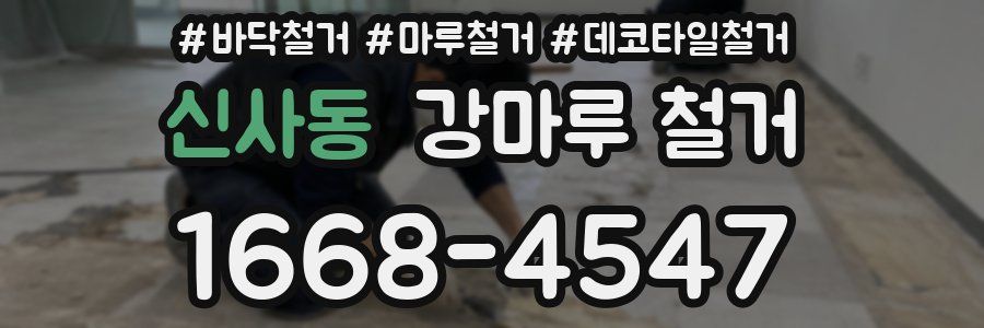 신사동 강마루 철거