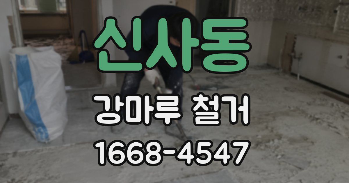 신사동 강마루 철거