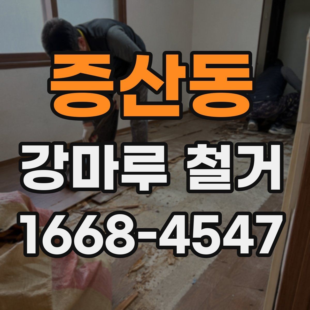증산동 강마루 철거 전후 비교로 보는 시공 범위 확인