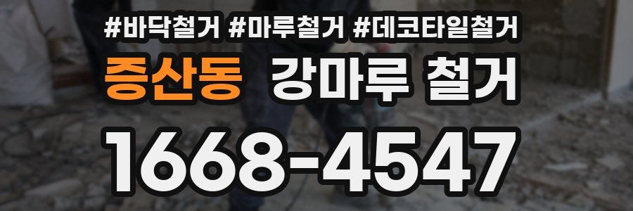 증산동 강마루 철거