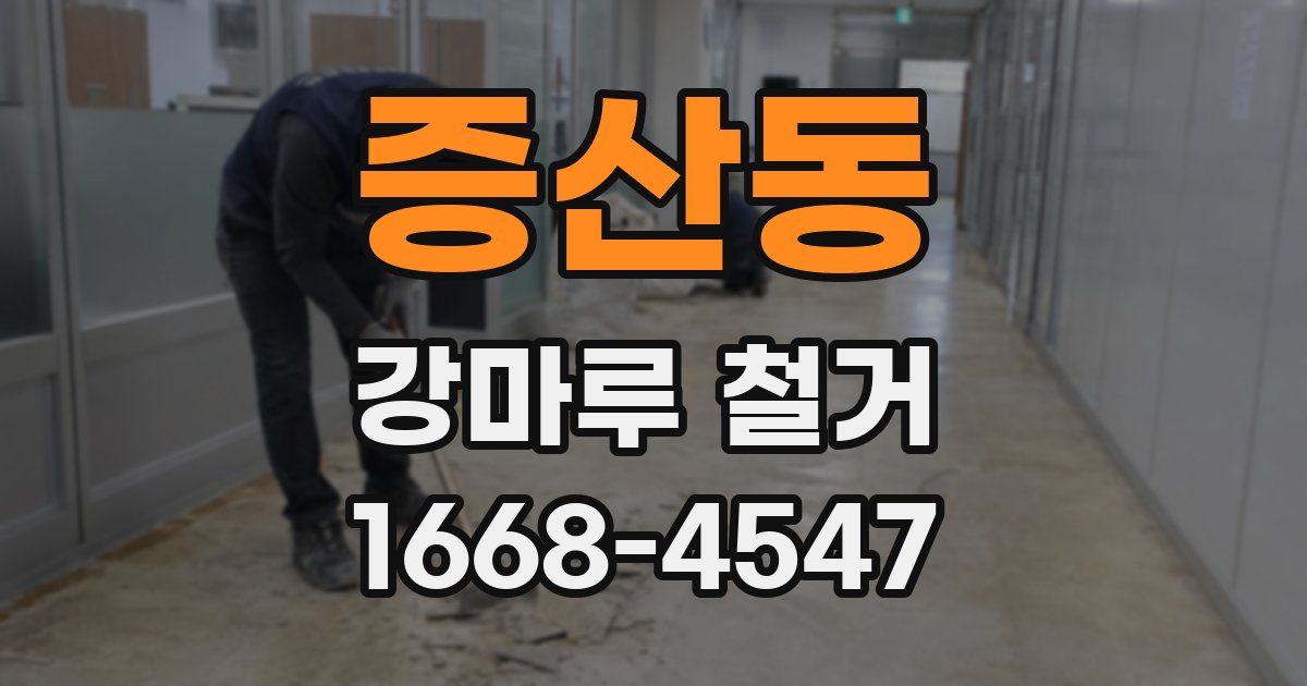 증산동 강마루 철거