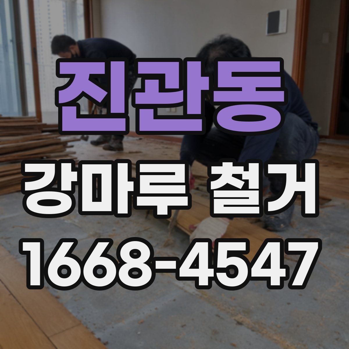 진관동 강마루 철거 후 다른 마감재로 바꾸는 경우