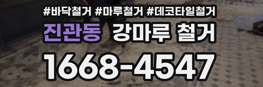 진관동 강마루 철거