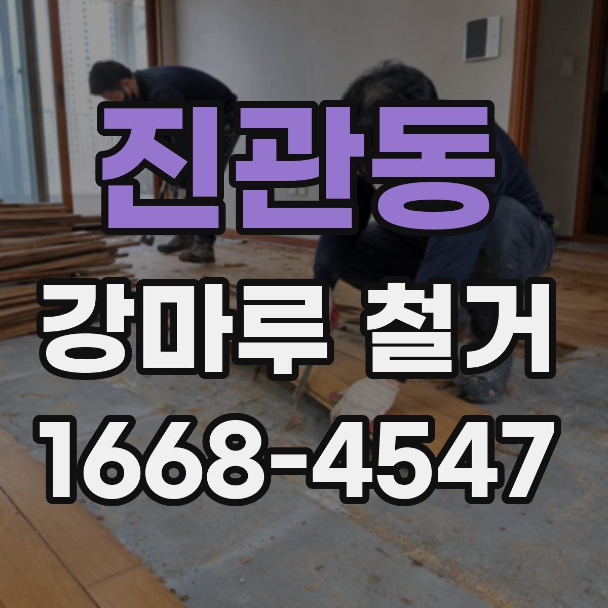 진관동 강마루 철거