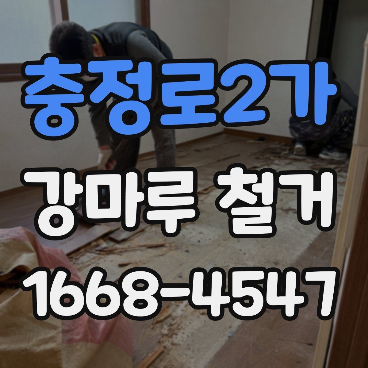 충정로2가 강마루 철거 시 마루 종류별 철거 난이도