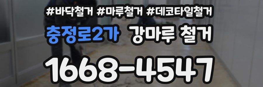 충정로2가 강마루 철거