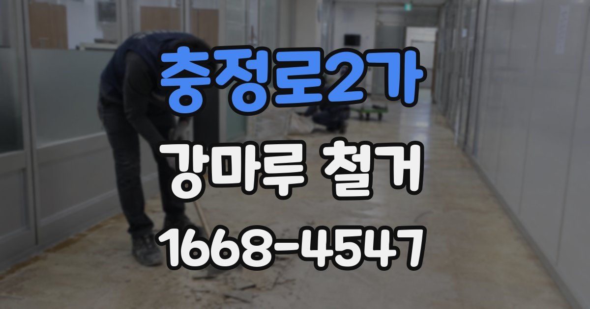충정로2가 강마루 철거
