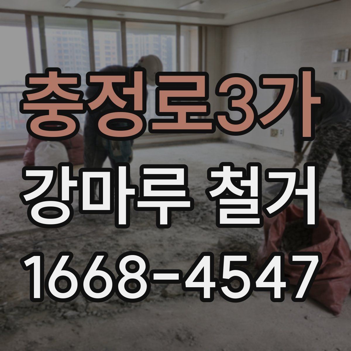 충정로3가 강마루 철거 일정 조율 시 놓치기 쉬운 점