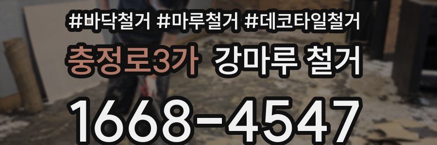 충정로3가 강마루 철거