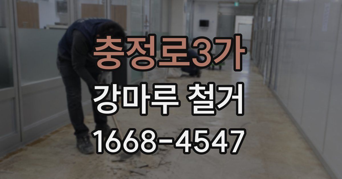 충정로3가 강마루 철거