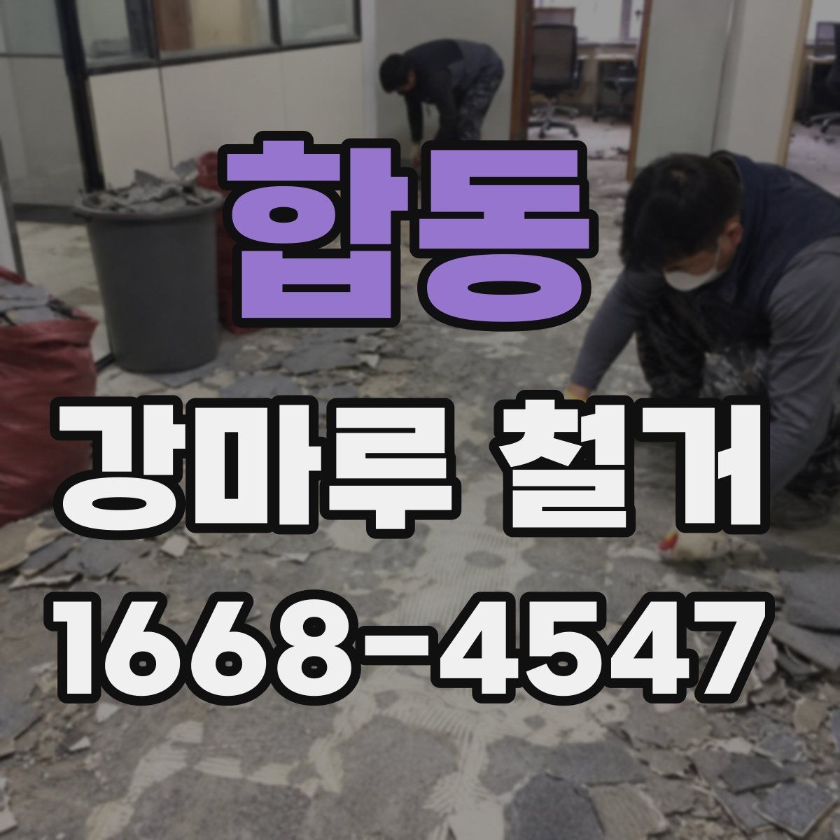 합동 강마루 철거 시 발생하는 분진을 줄이는 준비