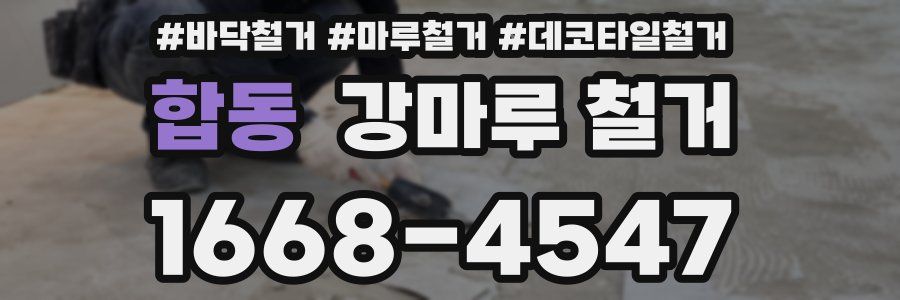 합동 강마루 철거
