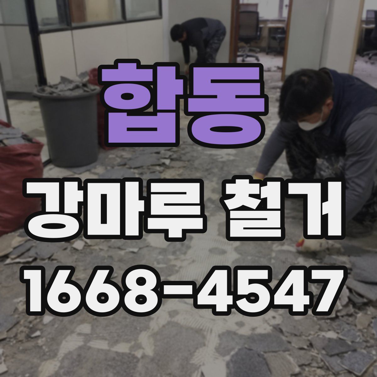 합동 강마루 철거