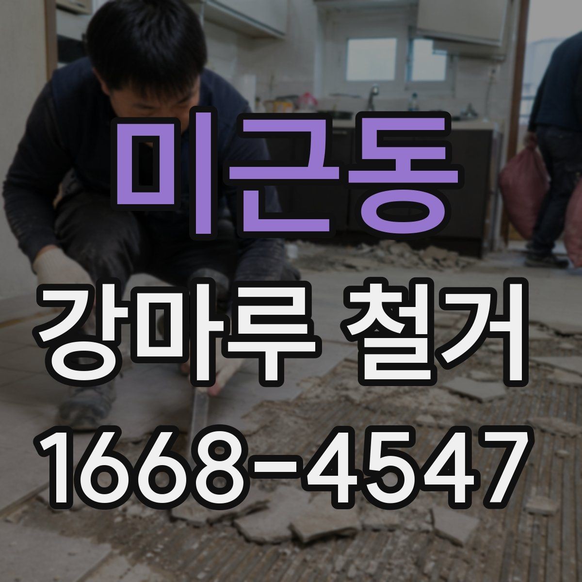 미근동 강마루 철거 전 확인할 점 정리