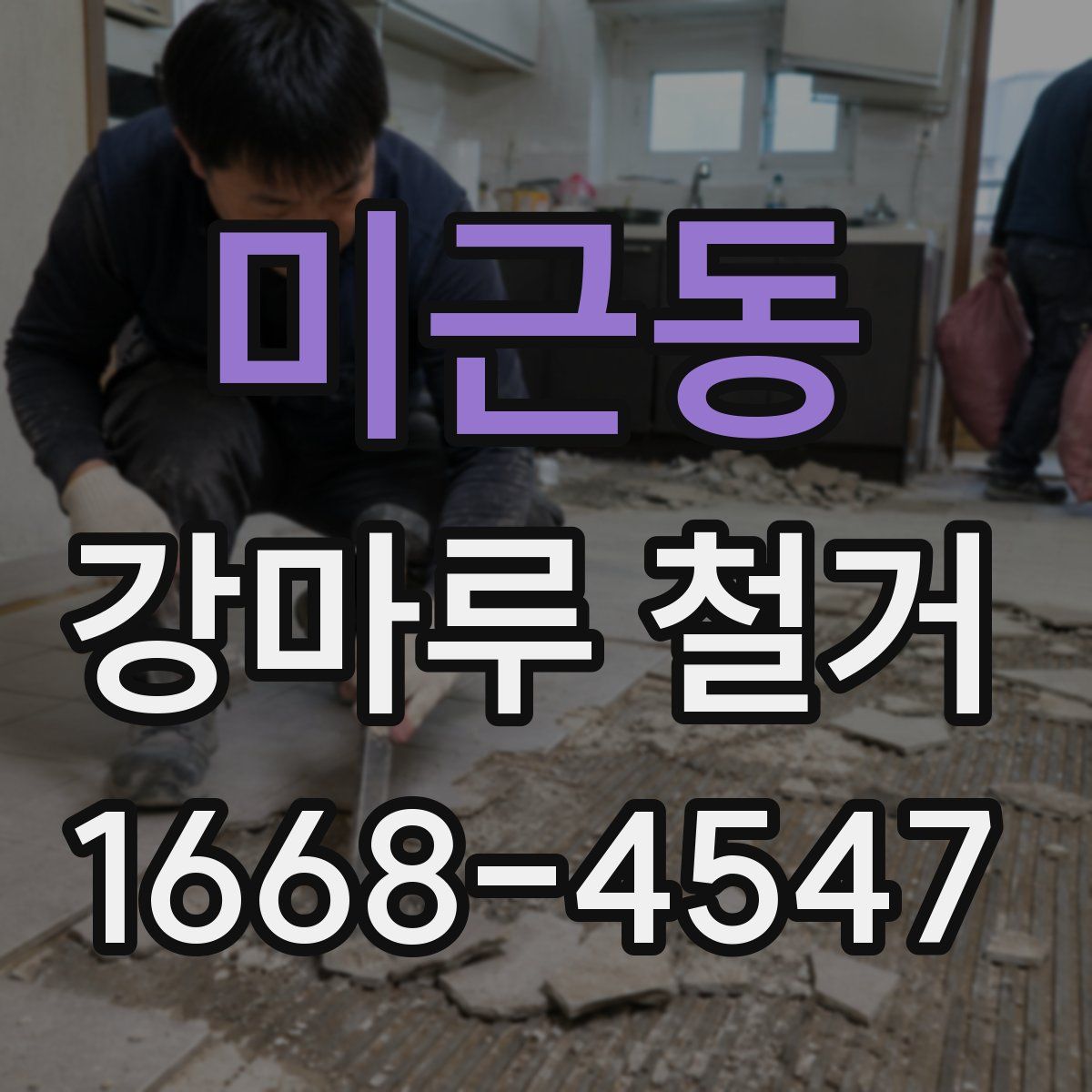 미근동 강마루 철거