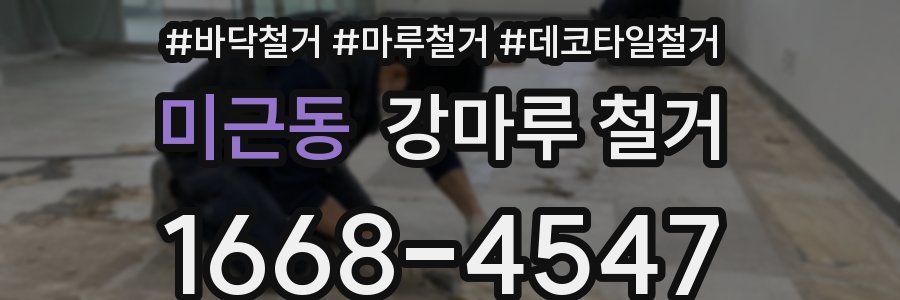 미근동 강마루 철거