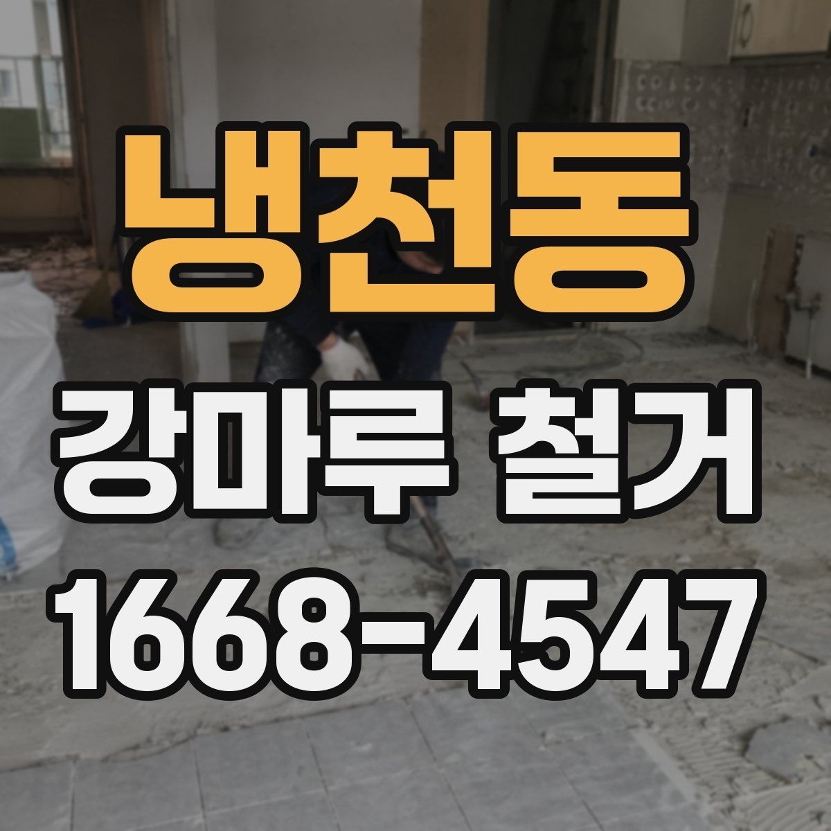 냉천동 강마루 철거 전후 사진으로 확인해야 할 부분