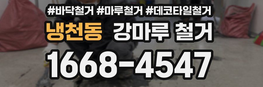 냉천동 강마루 철거