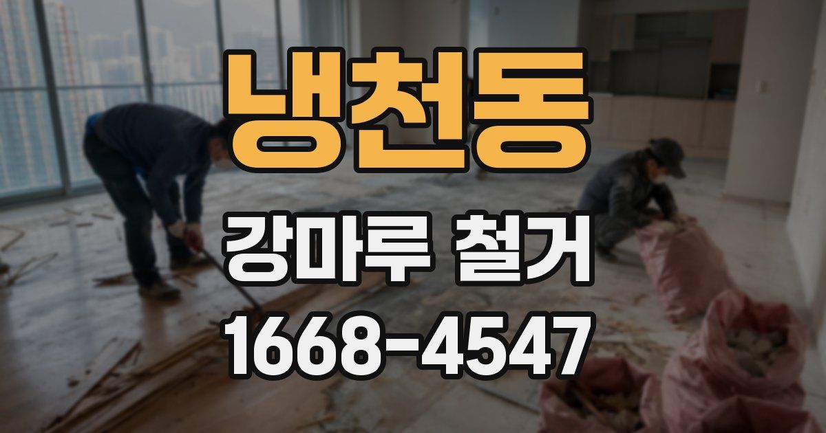 냉천동 강마루 철거