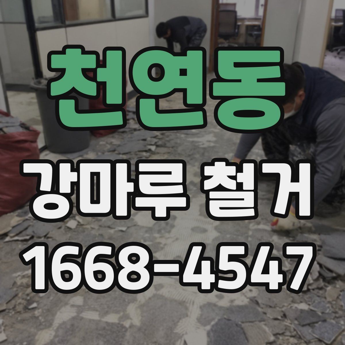 천연동 강마루 철거 후 청소와 폐기물 처리 방법