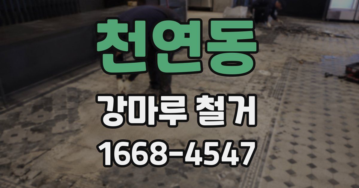 천연동 강마루 철거