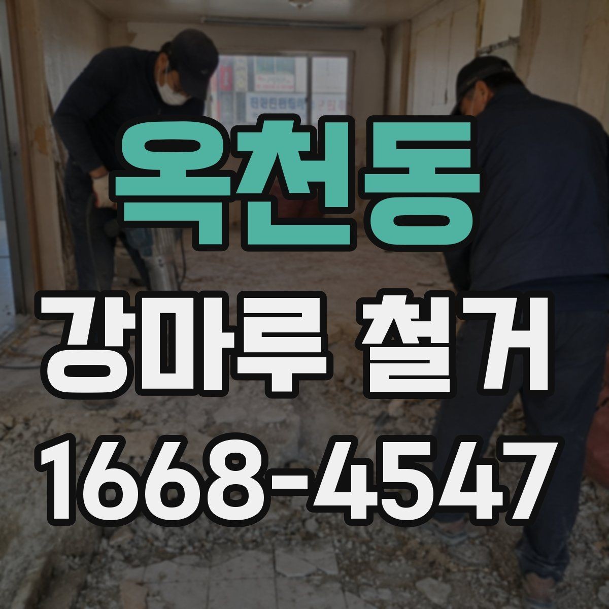 옥천동 강마루 철거 전 이웃 안내가 필요한 이유