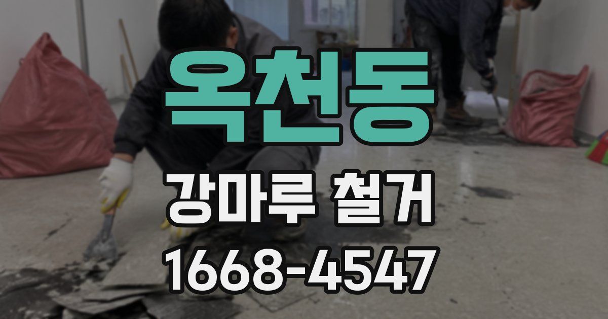 옥천동 강마루 철거