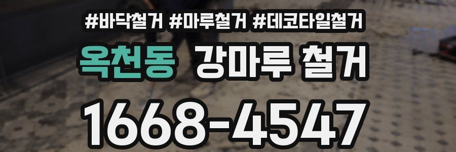 옥천동 강마루 철거