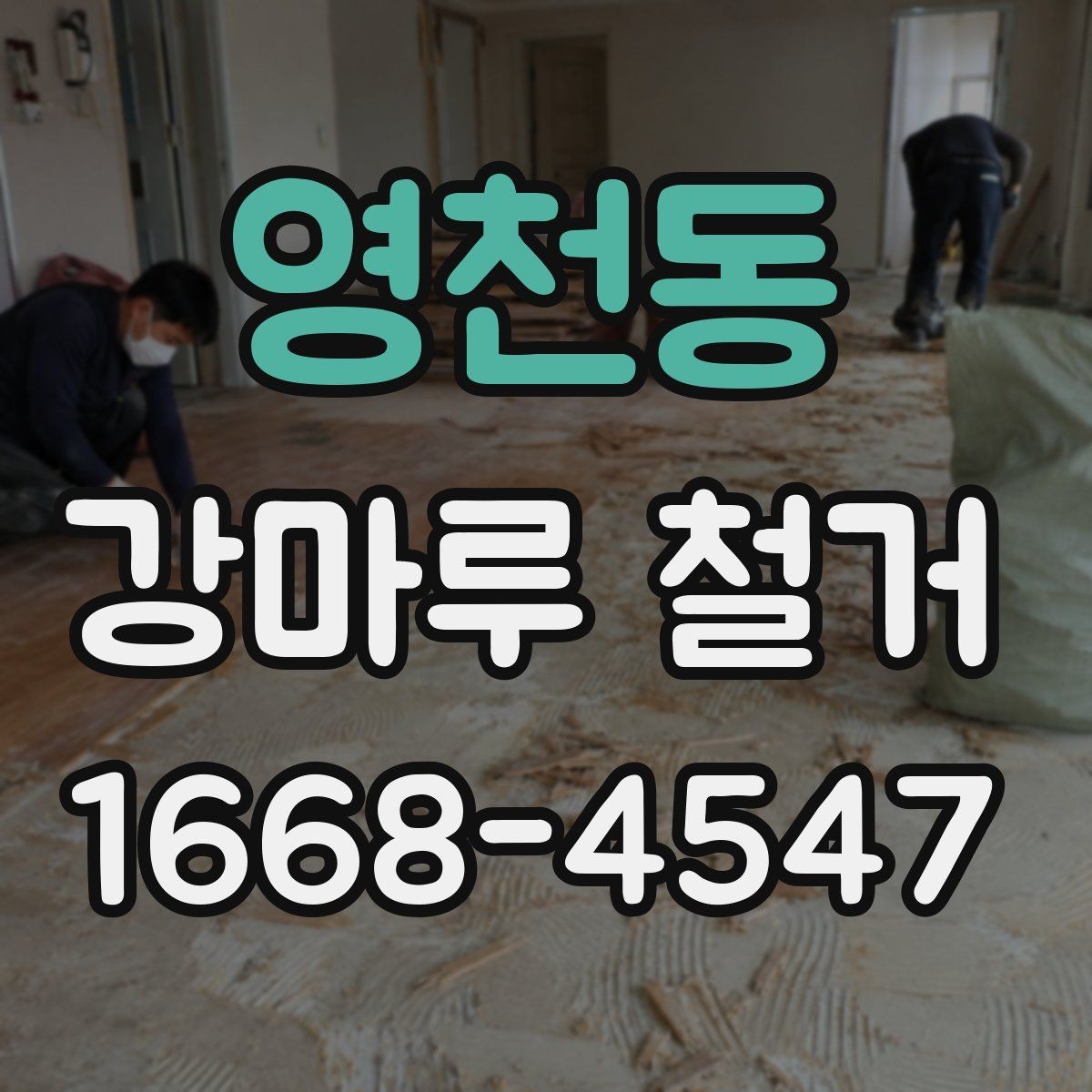 영천동 강마루 철거 견적서에 포함되는 항목들