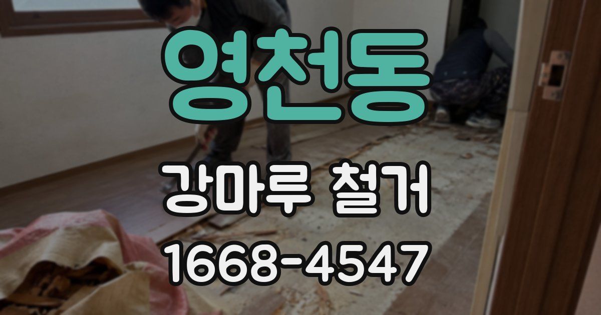 영천동 강마루 철거