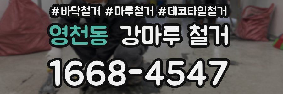 영천동 강마루 철거