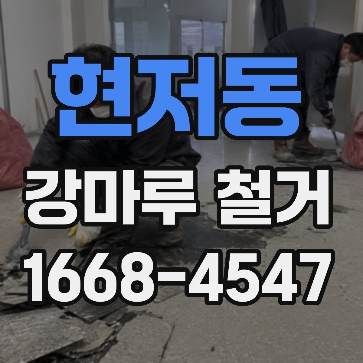 현저동 강마루 철거 견적 받을 때 비교할 항목