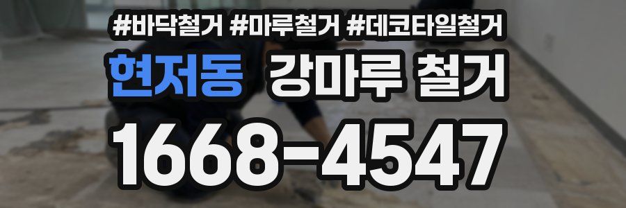 현저동 강마루 철거