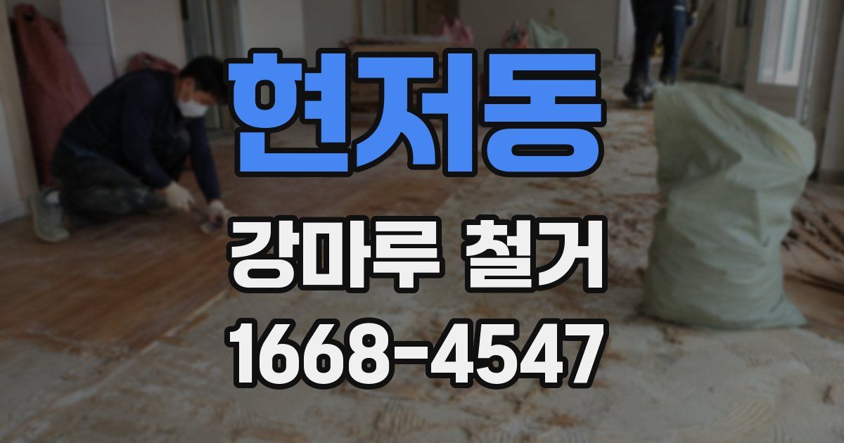 현저동 강마루 철거