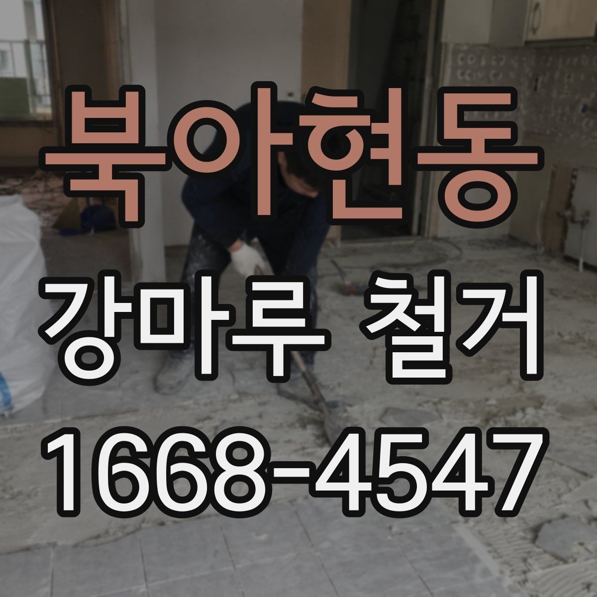 북아현동 강마루 철거 시 아파트와 빌라의 차이