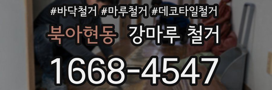 북아현동 강마루 철거