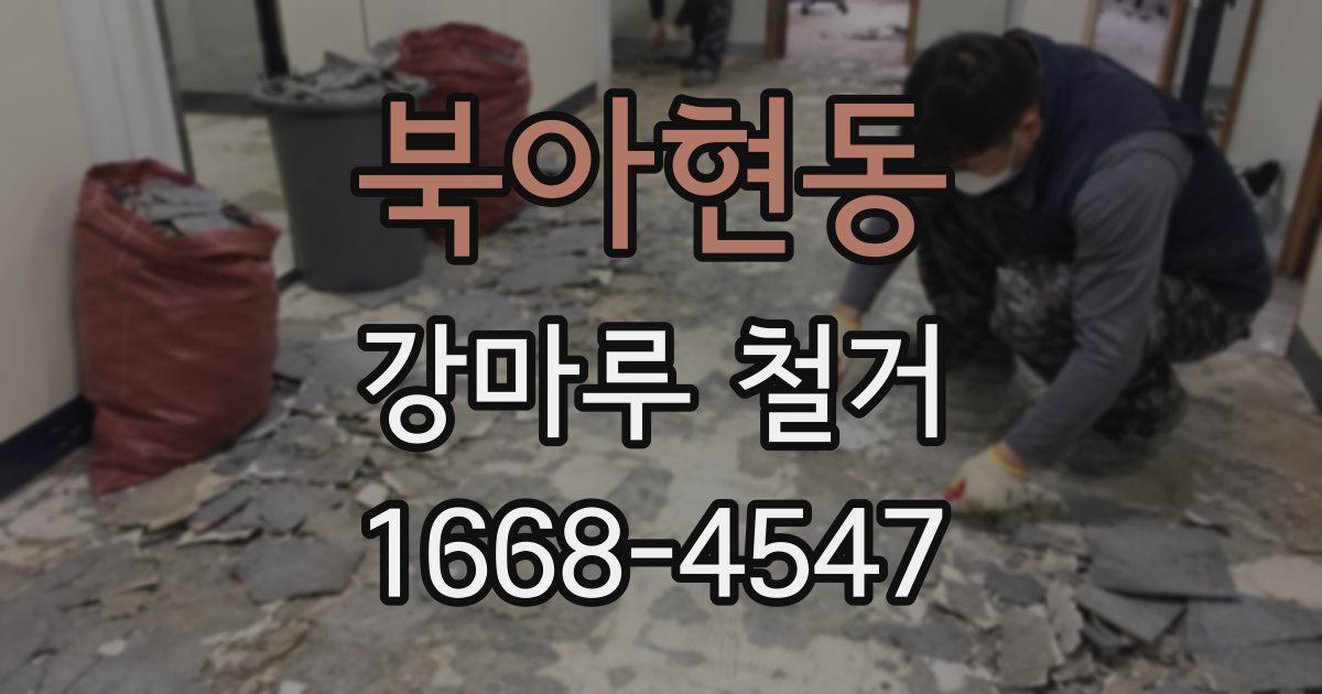 북아현동 강마루 철거