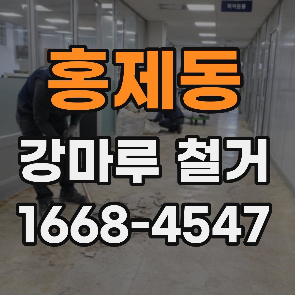홍제동 강마루 철거 후 바닥 수평 맞춤이 필요한 경우