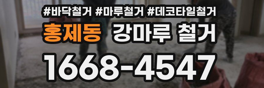 홍제동 강마루 철거
