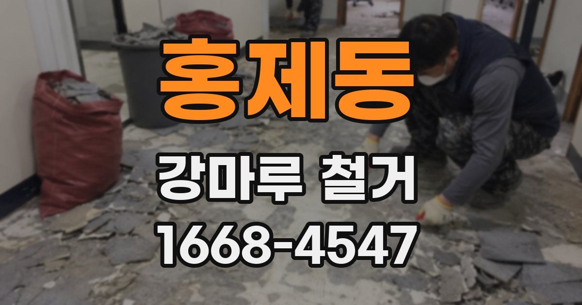 홍제동 강마루 철거