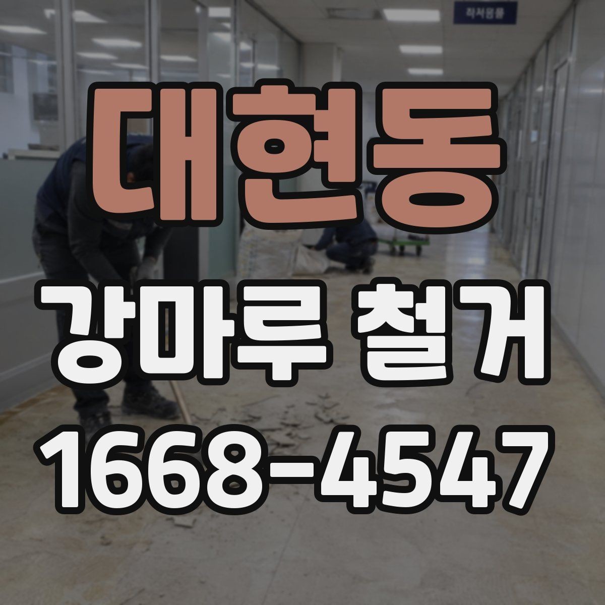 대현동 강마루 철거 현장 사진이 중요한 이유