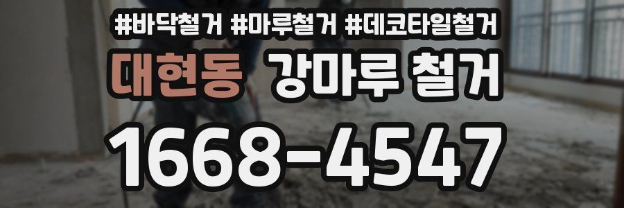 대현동 강마루 철거